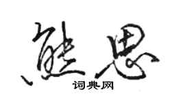 駱恆光熊思行書個性簽名怎么寫