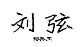 袁強劉弦楷書個性簽名怎么寫