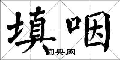 翁闓運填咽楷書怎么寫