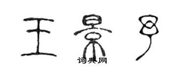 陳聲遠王景予篆書個性簽名怎么寫