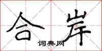 侯登峰合岸楷書怎么寫