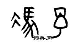 曾慶福馮予篆書個性簽名怎么寫