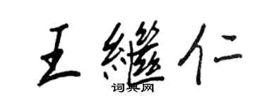 王正良王繼仁行書個性簽名怎么寫