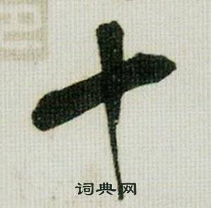 米芾在德忱帖中寫的十