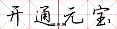 荊霄鵬開通元寶行書怎么寫