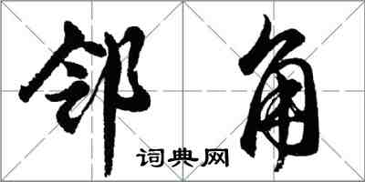 胡問遂鄰角行書怎么寫