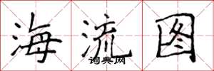 侯登峰海流圖楷書怎么寫