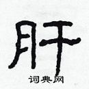 林少明寫的硬筆隸書肝