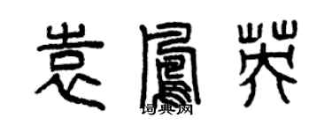 曾慶福袁鳳英篆書個性簽名怎么寫