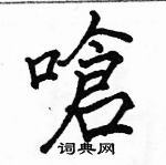 駱恆光寫的硬筆楷書嗆