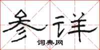 駱恆光參詳隸書怎么寫