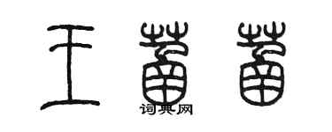 陳墨王菡菡篆書個性簽名怎么寫