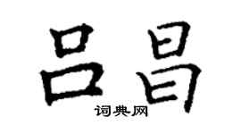 丁謙呂昌楷書個性簽名怎么寫