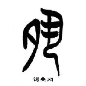 李剛田在千字文中寫的夙