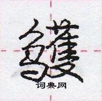 龐中華寫的硬筆行書鸌