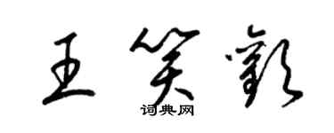 梁錦英王笑歡草書個性簽名怎么寫