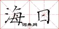 黃華生海日楷書怎么寫