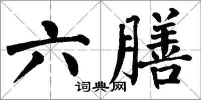 翁闓運六膳楷書怎么寫