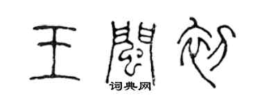 陳聲遠王閩初篆書個性簽名怎么寫