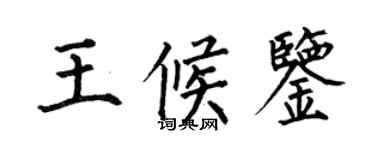 何伯昌王候鑒楷書個性簽名怎么寫