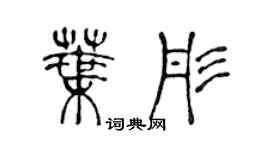 陳聲遠葉彤篆書個性簽名怎么寫