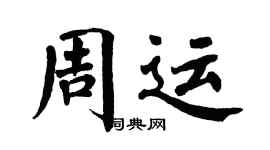 翁闓運周運楷書個性簽名怎么寫