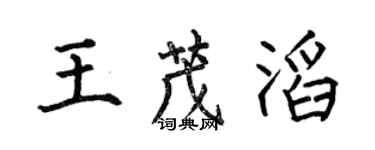 何伯昌王茂滔楷書個性簽名怎么寫