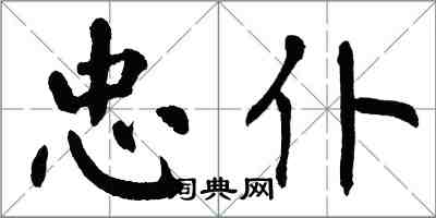 翁闓運忠僕楷書怎么寫