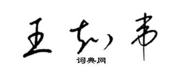 梁錦英王知韋草書個性簽名怎么寫