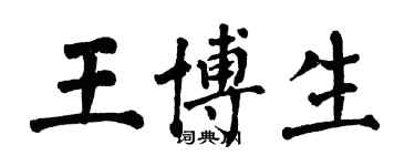 翁闓運王博生楷書個性簽名怎么寫