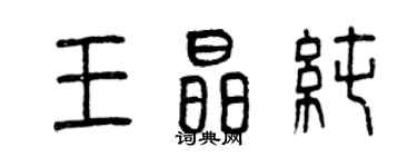 曾慶福王晶純篆書個性簽名怎么寫