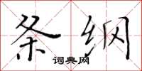 黃華生條綱楷書怎么寫