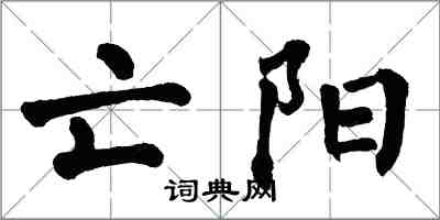 翁闓運亡陽楷書怎么寫