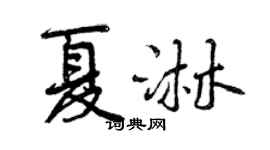 曾慶福夏淋行書個性簽名怎么寫