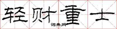 柯春海輕財重士隸書怎么寫