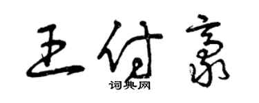 曾慶福王付豪草書個性簽名怎么寫