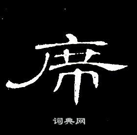 席夔千字文中席的寫法