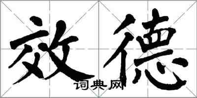 翁闓運效德楷書怎么寫