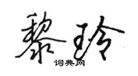 駱恆光黎玲行書個性簽名怎么寫
