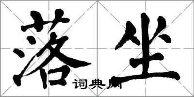 翁闓運落坐楷書怎么寫