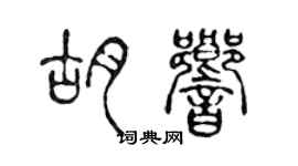 陳聲遠胡響篆書個性簽名怎么寫