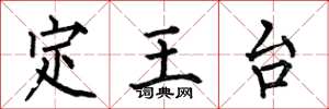 何伯昌定王台楷書怎么寫