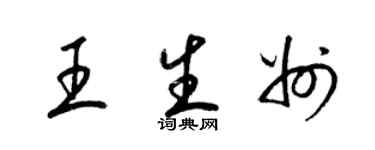 梁錦英王生州草書個性簽名怎么寫