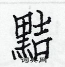 白克儉寫的硬筆楷書黠