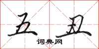 田英章五醜行書怎么寫