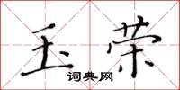黃華生玉榮楷書怎么寫