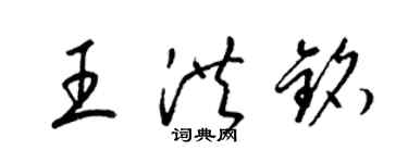 梁錦英王洪銘草書個性簽名怎么寫