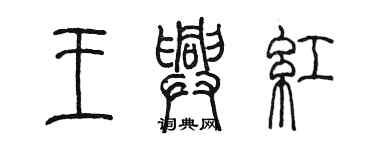 陳墨王興紅篆書個性簽名怎么寫