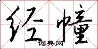 麒麟斗的意思_麒麟斗的解釋_國語詞典