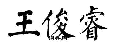 翁闓運王俊睿楷書個性簽名怎么寫